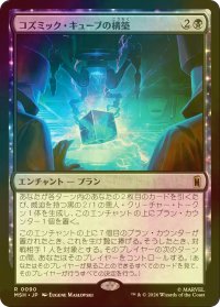 [FOIL] コズミック・キューブの構築/Construct a Cosmic Cube 【日本語版】 [MSH-黒R]