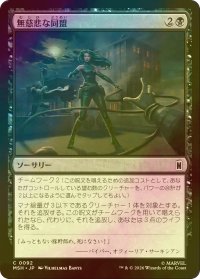 [FOIL] 無慈悲な同盟/Cruel Alliance 【日本語版】 [MSH-黒C]