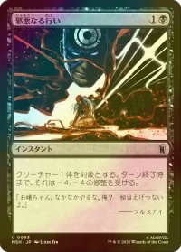 [FOIL] 邪悪なる行い/Dark Deed 【日本語版】 [MSH-黒U]