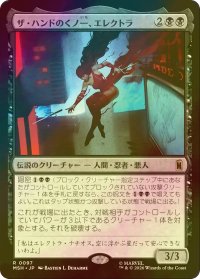 [FOIL] ザ・ハンドのくノ一、エレクトラ/Elektra, Daughter of the Hand 【日本語版】 [MSH-黒R]
