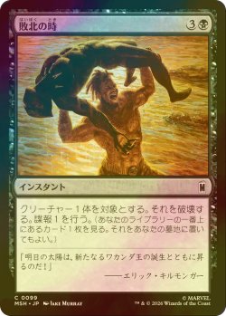 画像1: [FOIL] 敗北の時/Hour of Defeat 【日本語版】 [MSH-黒C]