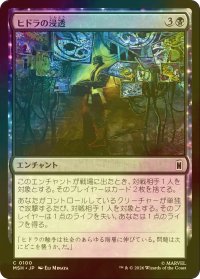 [FOIL] ヒドラの浸透/HYDRA Infiltration 【日本語版】 [MSH-黒C]