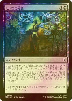 画像1: [FOIL] ヒドラの浸透/HYDRA Infiltration 【日本語版】 [MSH-黒C]