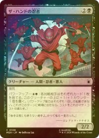 [FOIL] ザ・ハンドの忍者/Ninja of the Hand 【日本語版】 [MSH-黒C]