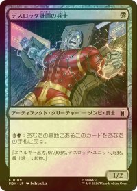 [FOIL] デスロック計画の兵士/Project Deathlok Soldier 【日本語版】 [MSH-黒C]