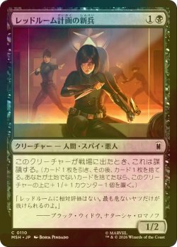 画像1: [FOIL] レッドルーム計画の新兵/Red Room Recruit 【日本語版】 [MSH-黒C]
