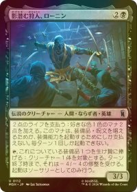 [FOIL] 影潜む狩人、ローニン/Ronin, Shadow Stalker 【日本語版】 [MSH-黒U]