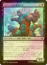 [FOIL] ロクソン社の暴漢たち/Roxxon Brutes 【日本語版】 [MSH-黒C]