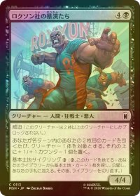 [FOIL] ロクソン社の暴漢たち/Roxxon Brutes 【日本語版】 [MSH-黒C]