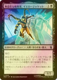 [FOIL] 無慈悲な略奪者、イエロージャケット/Yellowjacket, Heartless Marauder 【日本語版】 [MSH-黒U]