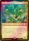 [FOIL] フィン・ファン・フーム/Fin Fang Foom 【日本語版】 [MSH-赤R]