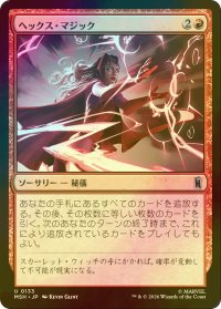 [FOIL] ヘックス・マジック/Hex Magic 【日本語版】 [MSH-赤U]