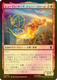 [FOIL] ヒューマン・トーチ、ジョニー・ストーム/Human Torch, Johnny Storm 【日本語版】 [MSH-赤U]