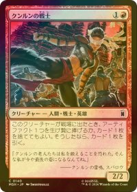[FOIL] クンルンの戦士/K'un-Lun Warrior 【日本語版】 [MSH-赤C]