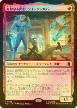 [FOIL] 奔放なる閃影、クイックシルバー/Quicksilver, Brash Blur 【日本語版】 [MSH-赤R]