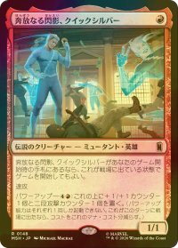 [FOIL] 奔放なる閃影、クイックシルバー/Quicksilver, Brash Blur 【日本語版】 [MSH-赤R]