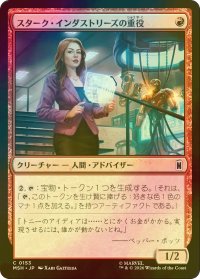 [FOIL] スターク・インダストリーズの重役/Stark Industries Executive 【日本語版】 [MSH-赤C]