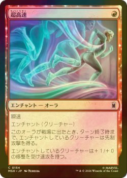 画像1: [FOIL] 超高速/Super Speed 【日本語版】 [MSH-赤C]