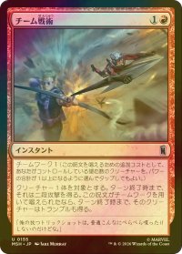 [FOIL] チーム戦術/Team Tactics 【日本語版】 [MSH-赤U]