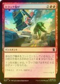 [FOIL] トラック投げ/Truck Toss 【日本語版】 [MSH-赤U]
