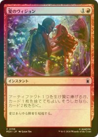 [FOIL] 愛のヴィジョン/Vision of Love 【日本語版】 [MSH-赤C]