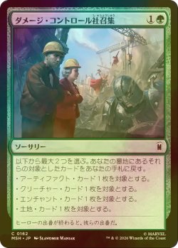 画像1: [FOIL] ダメージ・コントロール社召集/Call Damage Control 【日本語版】 [MSH-緑C]