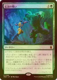 [FOIL] 伝説の戦い/Epic Fight 【日本語版】 [MSH-緑R]