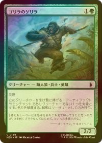[FOIL] ゴリラのゲリラ/Guerrilla Gorilla 【日本語版】 [MSH-緑C]