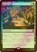 [FOIL] ヒーローの宴/Heroic Feast 【日本語版】 [MSH-緑R]