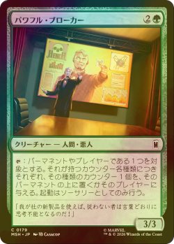 画像1: [FOIL] パワフル・ブローカー/Powerful Broker 【日本語版】 [MSH-緑C]