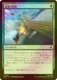 [FOIL] 迅速な救助/Rapid Rescue 【日本語版】 [MSH-緑C]