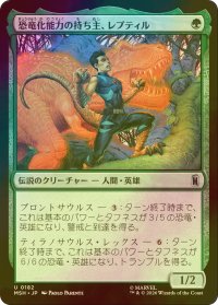 [FOIL] 恐竜化能力の持ち主、レプティル/Reptil, Dinomorpher 【日本語版】 [MSH-緑U]