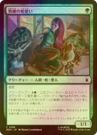 [FOIL] 熟練の蛇使い/Serpent Specialist 【日本語版】 [MSH-緑C]