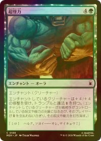 [FOIL] 超怪力/Super Strength 【日本語版】 [MSH-緑C]