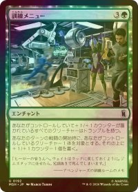 [FOIL] 訓練メニュー/Training Regimen 【日本語版】 [MSH-緑U]