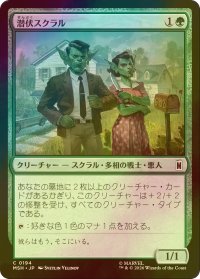 [FOIL] 潜伏スクラル/Undercover Skrull 【日本語版】 [MSH-緑C]
