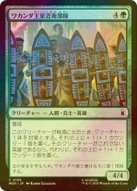 [FOIL] ワカンダ王室近衛部隊/Wakandan Royal Guard 【日本語版】 [MSH-緑C]