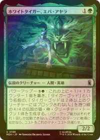 [FOIL] ホワイトタイガー、エバ・アヤラ/White Tiger, Ava Ayala 【日本語版】 [MSH-緑U]