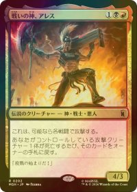 [FOIL] 戦いの神、アレス/Ares, God of War 【日本語版】 [MSH-金R]