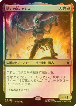 画像1: [FOIL] 戦いの神、アレス/Ares, God of War 【日本語版】 [MSH-金R]