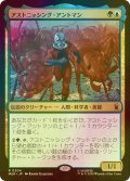 [FOIL] アストニッシング・アントマン/The Astonishing Ant-Man 【日本語版】 [MSH-金R]