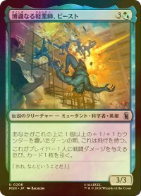 [FOIL] 博識なる軽業師、ビースト/Beast, Erudite Aerialist 【日本語版】 [MSH-金U]