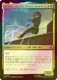 [FOIL] ダブルエージェント、ブラック・ウィドウ/Black Widow, Double Agent 【日本語版】 [MSH-金U]