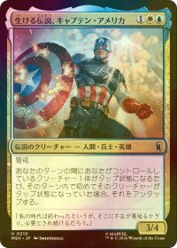 [FOIL] 生ける伝説、キャプテン・アメリカ/Captain America, Living Legend 【日本語版】 [MSH-金U]