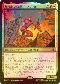 [FOIL] 恐れ知らずの男、デアデビル/Daredevil, Man Without Fear 【日本語版】 [MSH-金R]