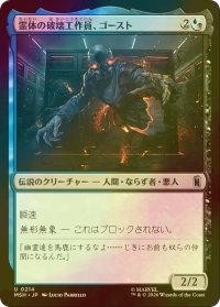 [FOIL] 霊体の破壊工作員、ゴースト/Ghost, Spectral Saboteur 【日本語版】 [MSH-金U]