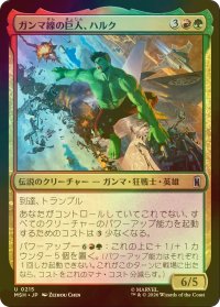 [FOIL] ガンマ線の巨人、ハルク/Hulk, Gamma Goliath 【日本語版】 [MSH-金U]