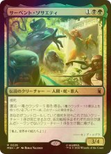[FOIL] サーペント・ソサエティ/The Serpent Society 【日本語版】 [MSH-金R]