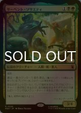 [FOIL] サーペント・ソサエティ/The Serpent Society 【日本語版】 [MSH-金R]