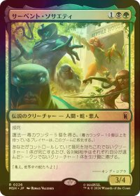 [FOIL] サーペント・ソサエティ/The Serpent Society 【日本語版】 [MSH-金R]